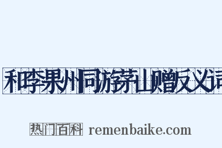 和李果州同游茅山赠反义词是什么意思的图片
